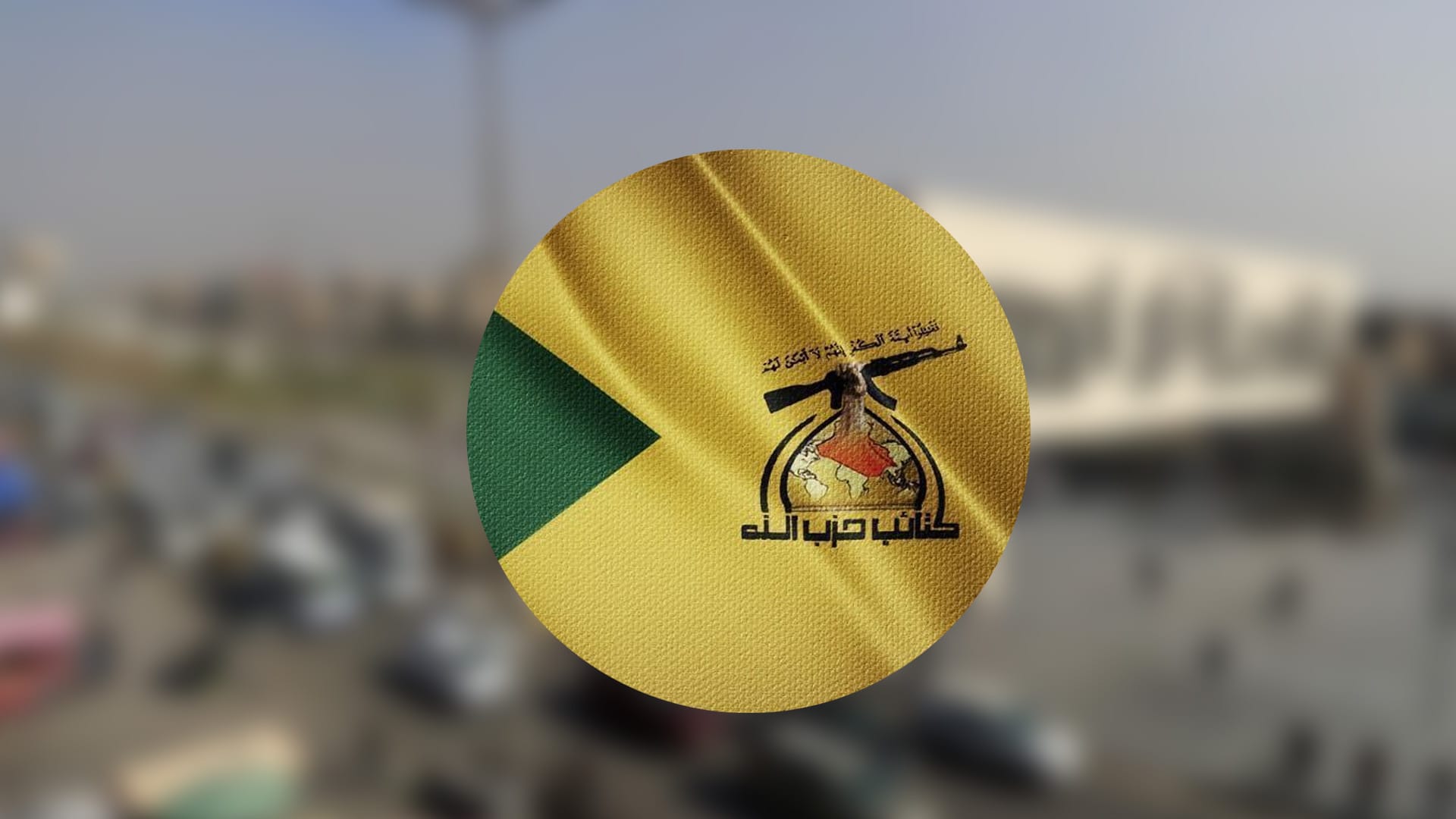 حیزبوڵڵا لەبارەی ئەنجامی لیژنەی لێکۆڵینەوە لە ڕووداوەکەی بەغدا: هەندێک لایەن پیلانی دووژمن جێبەجێ دەکەن