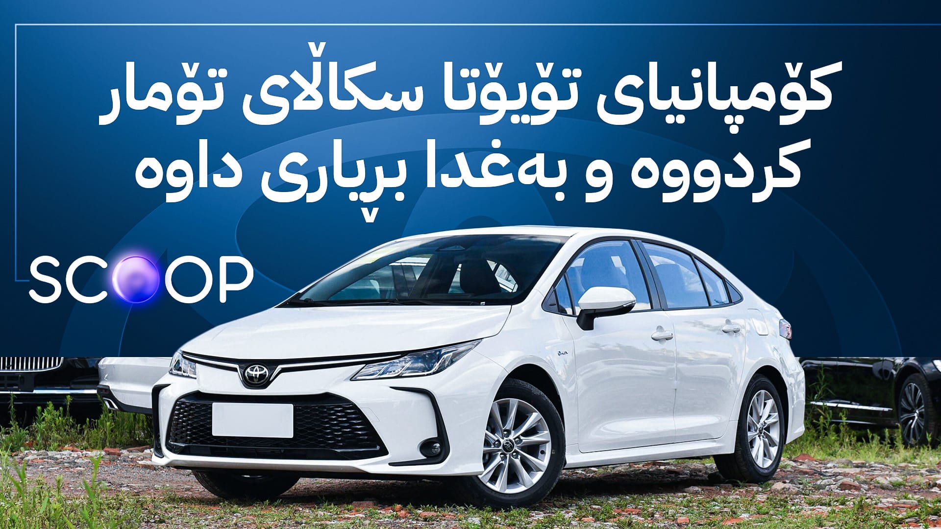 هاوردەکردنی تۆیۆتای چینی قەدەغە دەکرێت