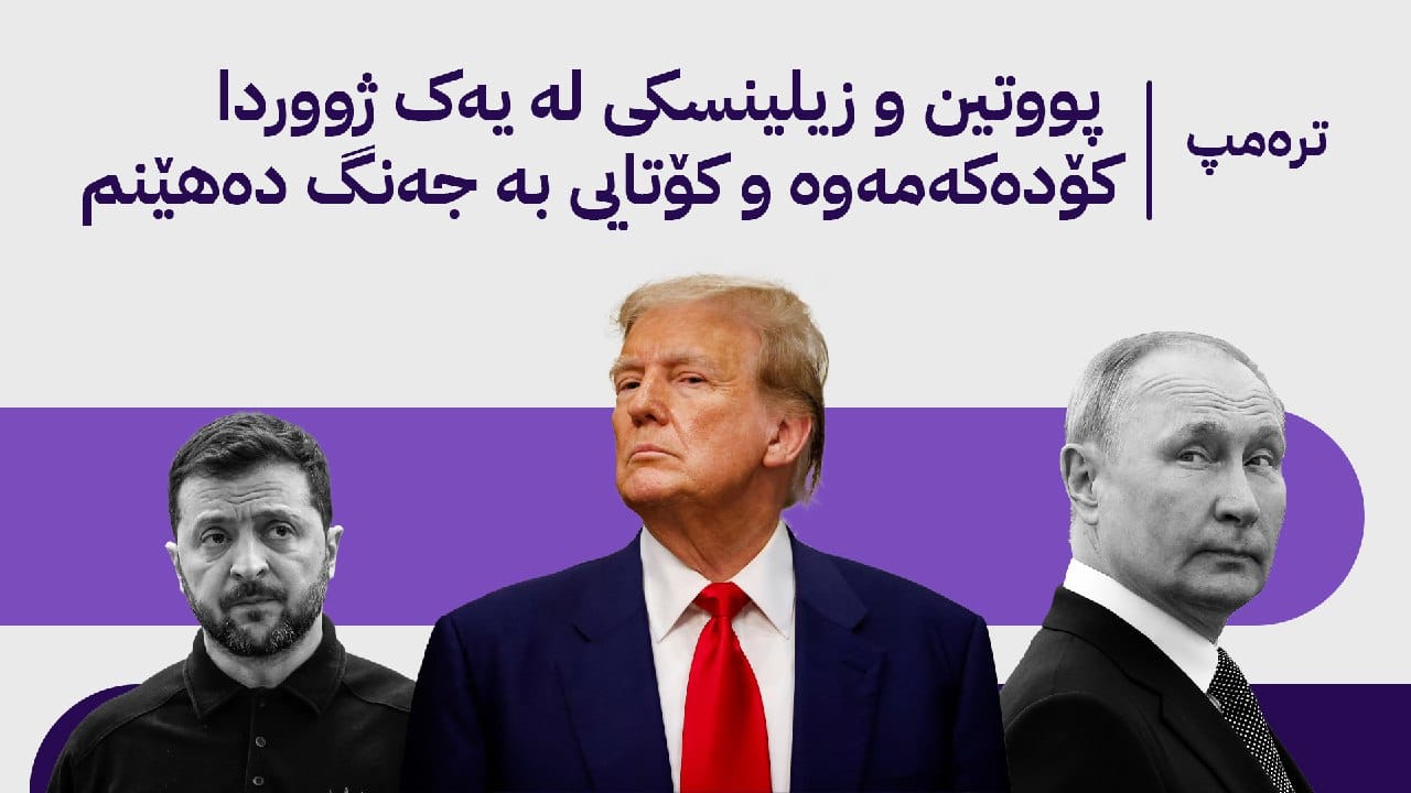 ترەمپ: ڕووسەکان ناپلیۆن و هیتلەریان تێکشکاند