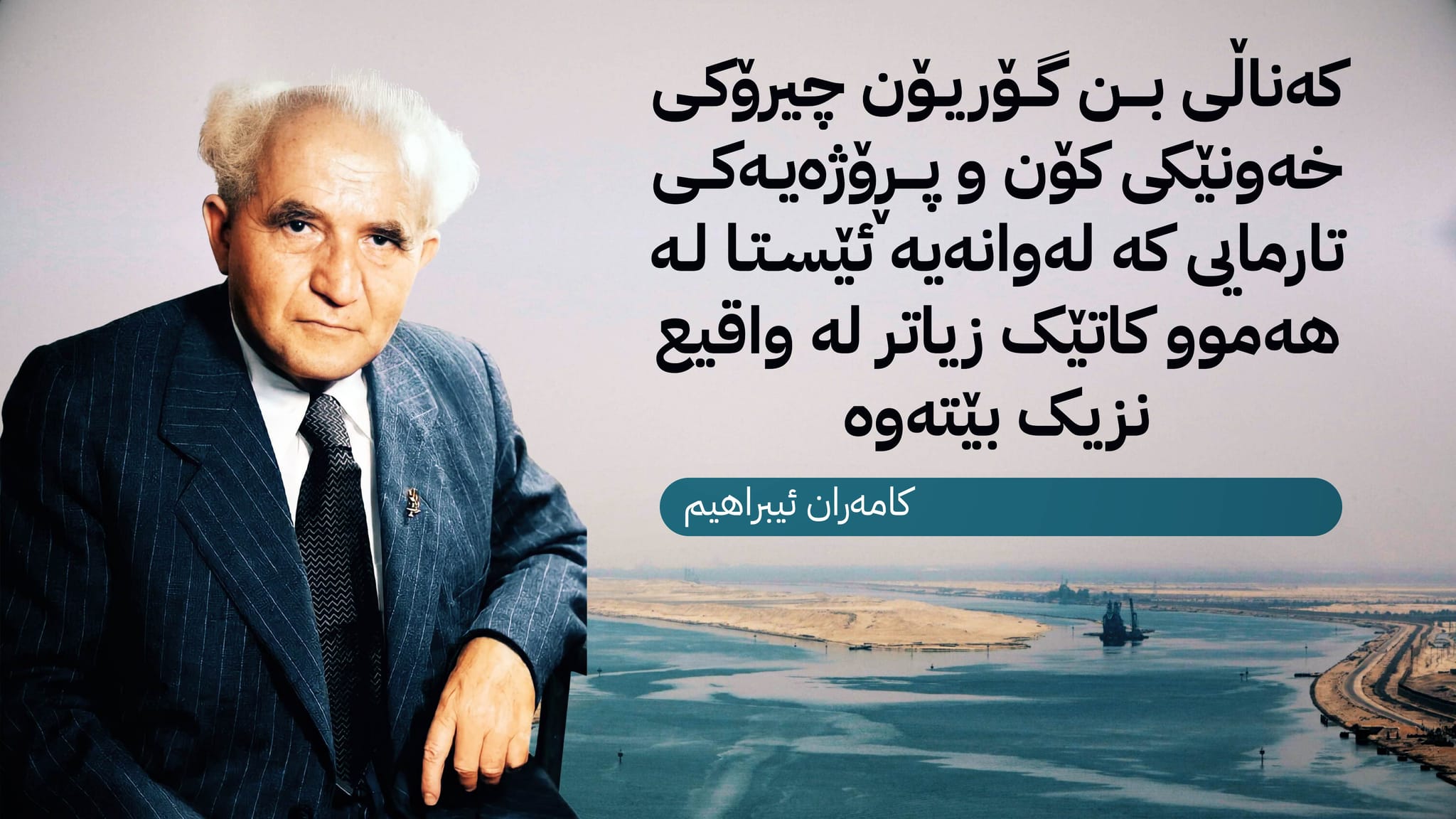 جەنگی غەززە و نهێنیی کەناڵی بن گۆریۆن