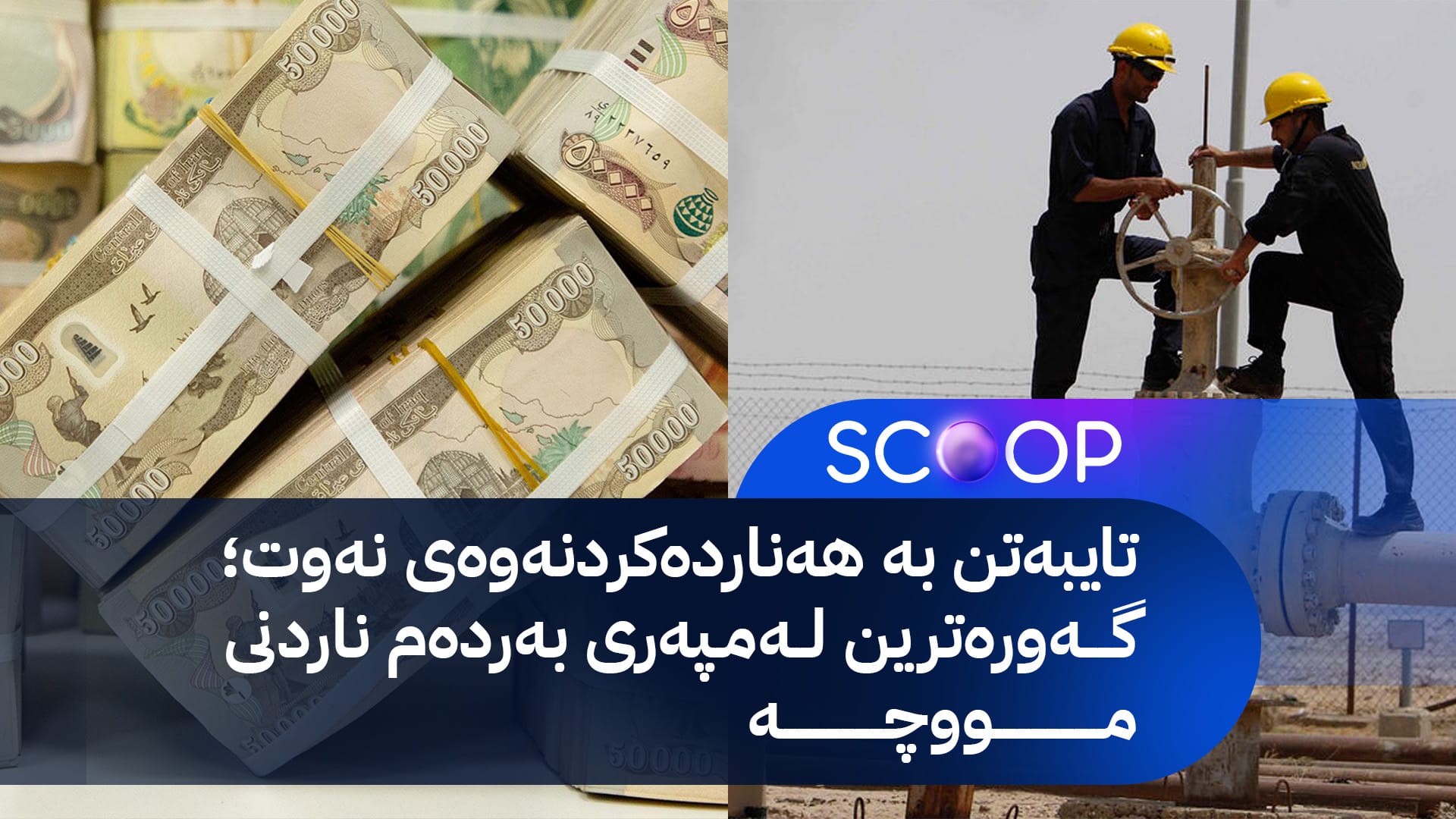 شاندێک بۆ مووچە لە بەغدایە و بڕیارە هەفتەی داهاتوو دوو کێشە چارەسەر بکرێن