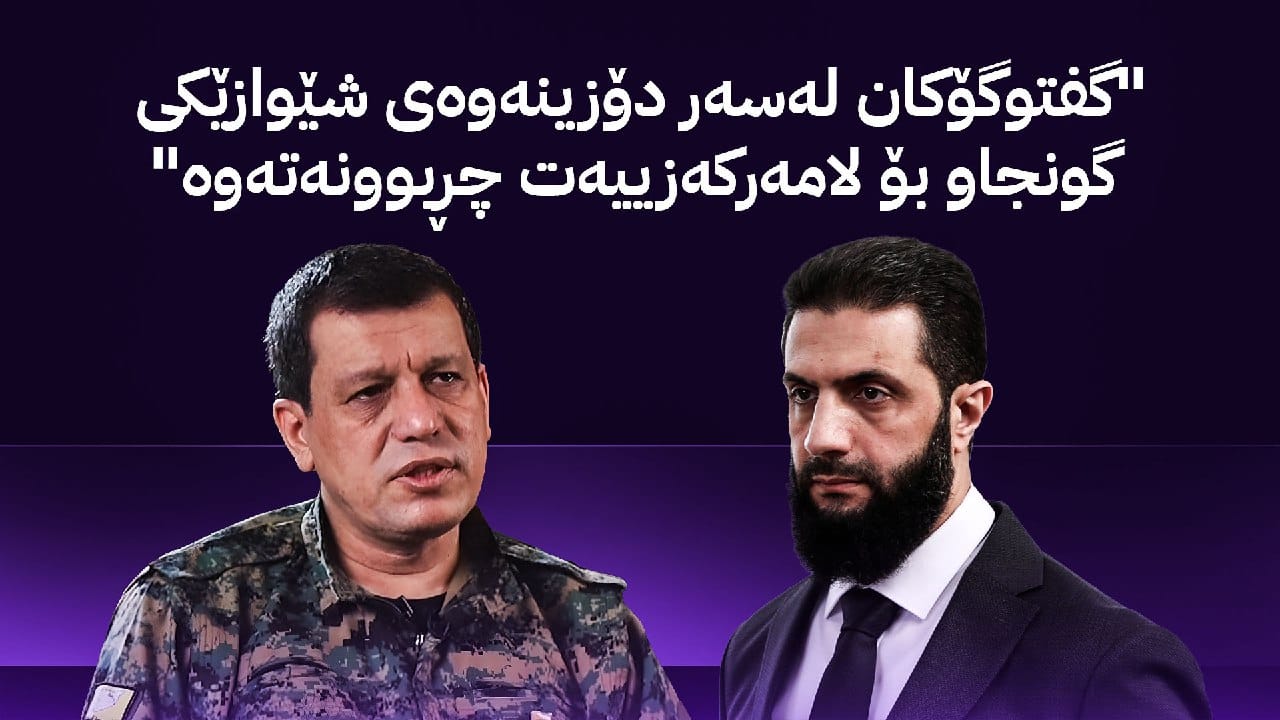 هەسەدە و ئەحمەد شەرع گەیشتوونەتە قۆناغێکی نوێ و گفتوگۆ بۆ لامەرکەزییەتی ڕۆژئاوای کوردستان دەکەن
