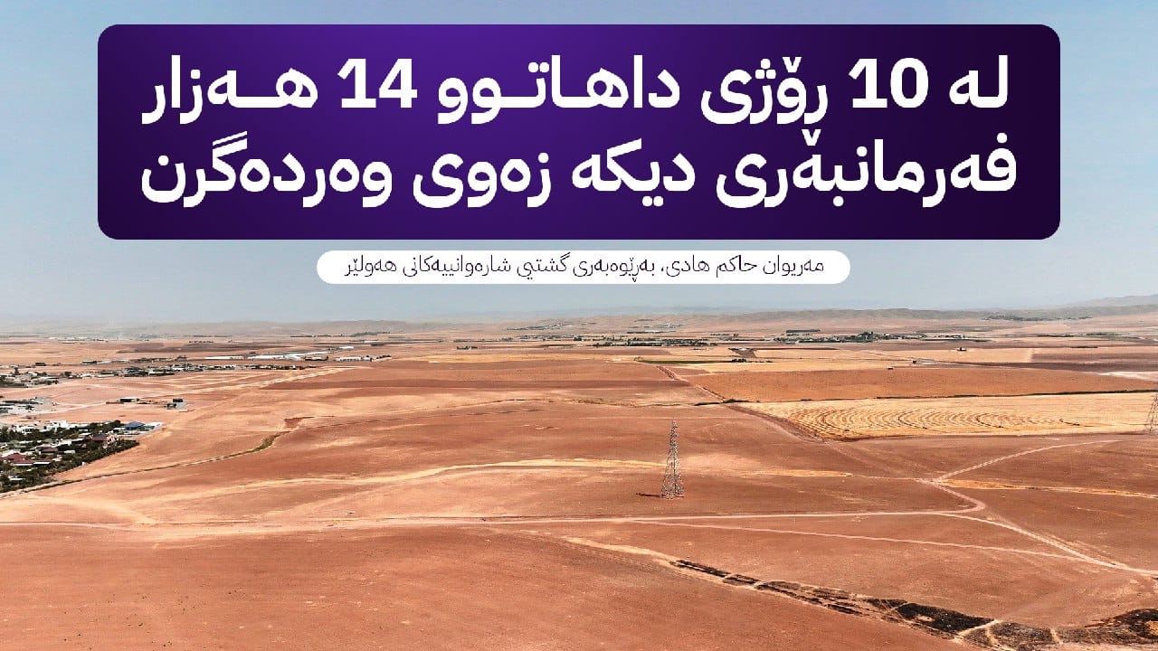 بەر لە مانگی 10 سەرجەم فەرمانبەرانی سنووری شارەوانییەکانی هەولێر زەوی وەردەگرن