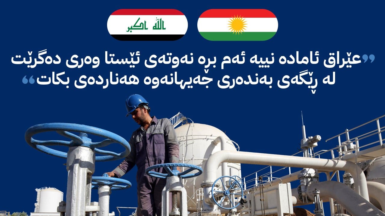 کۆمپانیا بەرهەمهێنەرەکان ئاستەنگ بۆ هەناردەکردنەوەی نەوتی کوردستان دروست دەکەن