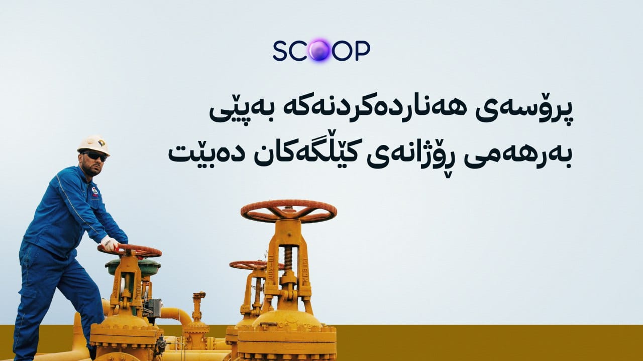 هەولێر و بەغدا بۆ هەناردەکردنەوەی نەوت ڕێککەوتن