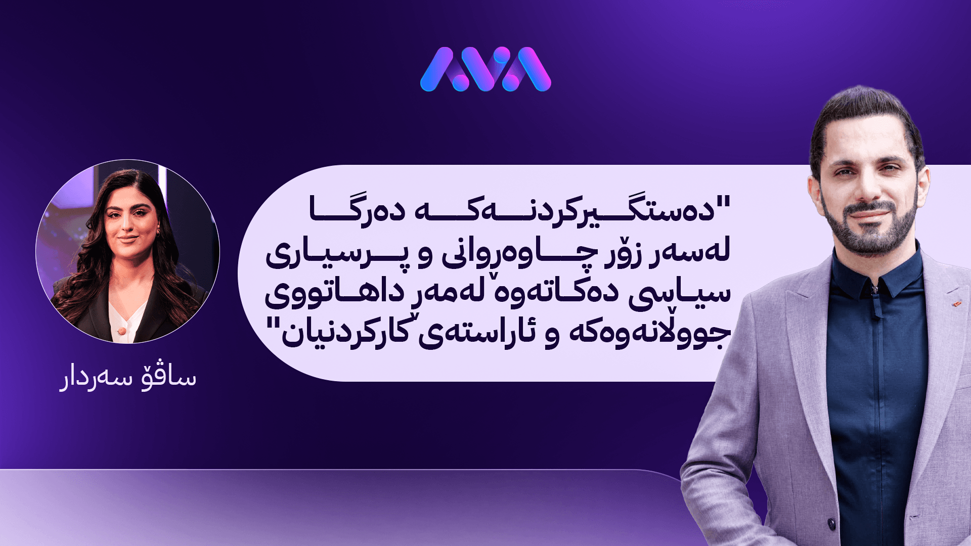 سەبارەت بە پۆپۆلیزم، بە بیانووی دەستگیرکردنی شاسوار عەبدولواحیدەوە