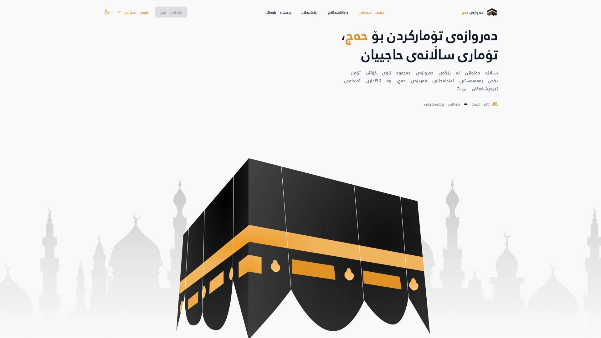 تاوەكو ئێستا زیاتر لە 11 هەزار كەس ناویان بۆ حەجی ئەمساڵ تۆمار كردووە