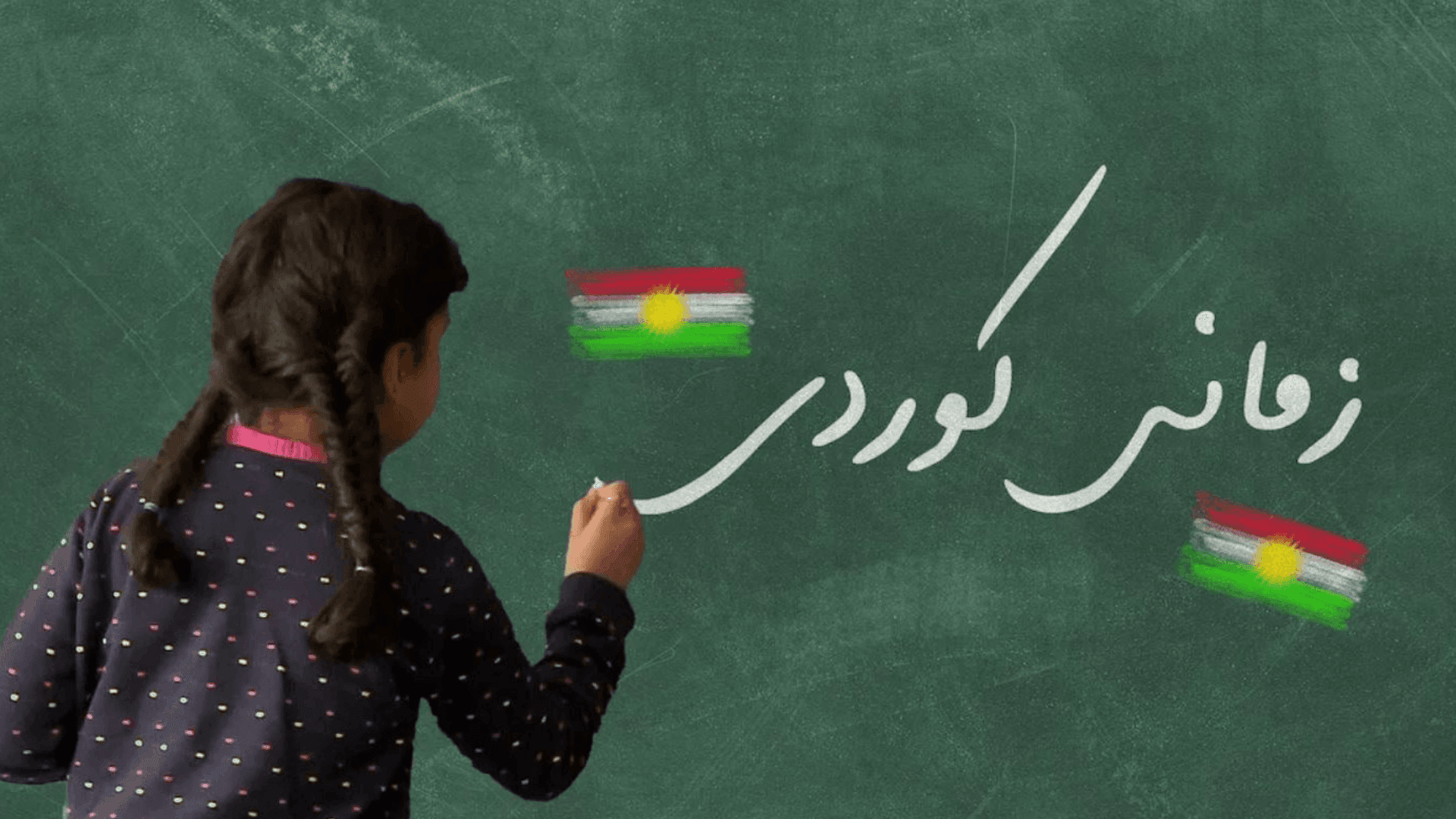 هەزاران کوردی تاراوگە فێری زمانی کوردی دەکرێن