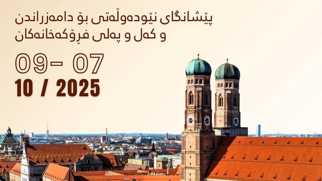 كۆمپانیا و خاوەنكارانی هەرێمی كوردستان بانگهێشتی ئەڵمانیا دەكرێن