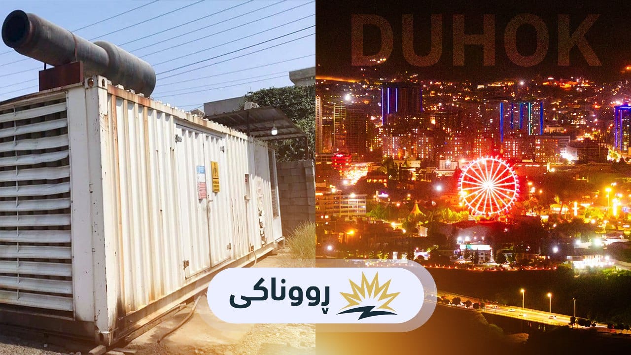 پرۆژەی ڕووناكی 310 موەلیدەی سەنتەری شاری دهۆكی كوژاندووەتەوە