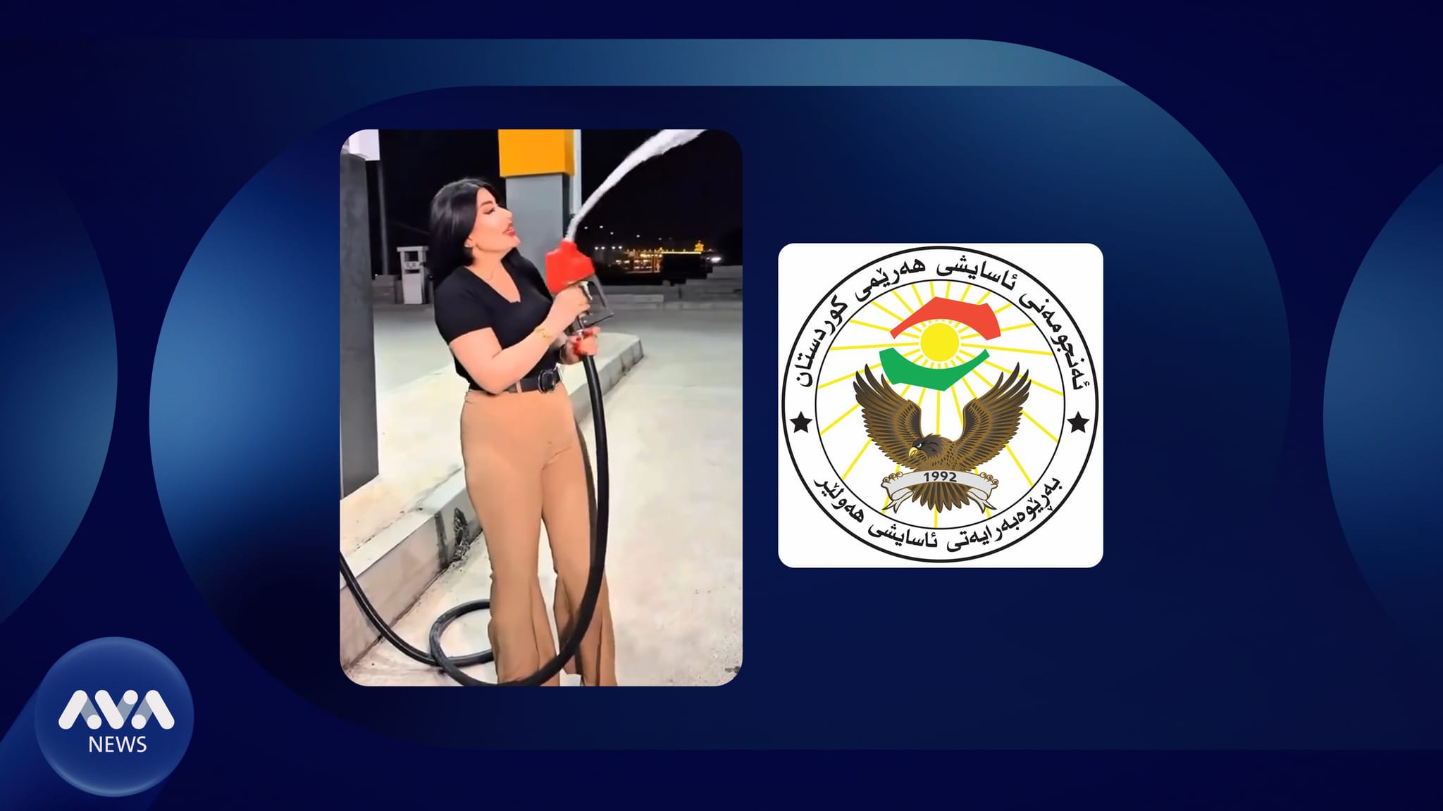 ئەو کچەی لە ڕێکلامێک بەنزینی دەڕشت، ئاسایش دەستگیری کرد