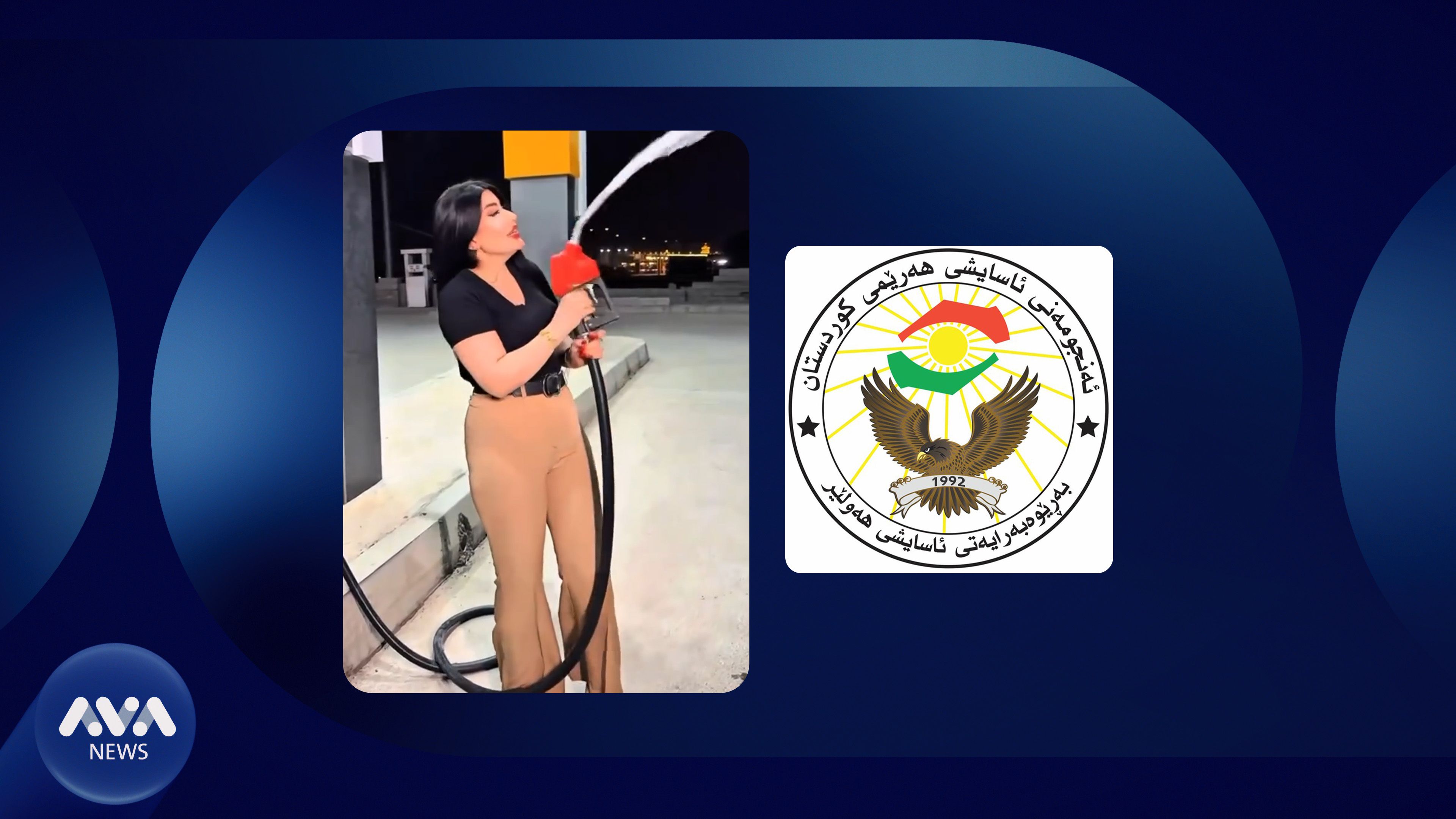 ئەو کچەی لە ڕێکلامێک بەنزینی دەڕشت، ئاسایش دەستگیری کرد