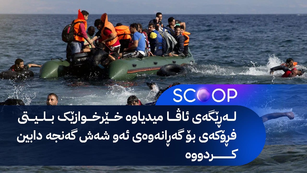 شەش کۆچبەری کورد دەگەڕێنرێنەوە هەرێمی کوردستان