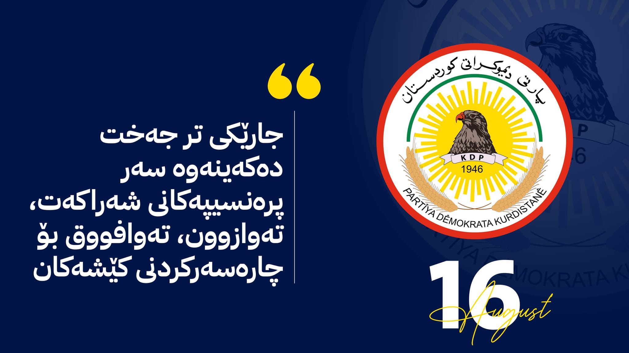 لە یادی دامەزراندنیدا پارتی داوای یەکڕیزی دەکات و پەیامێک بۆ بەغدا دەنێرێت