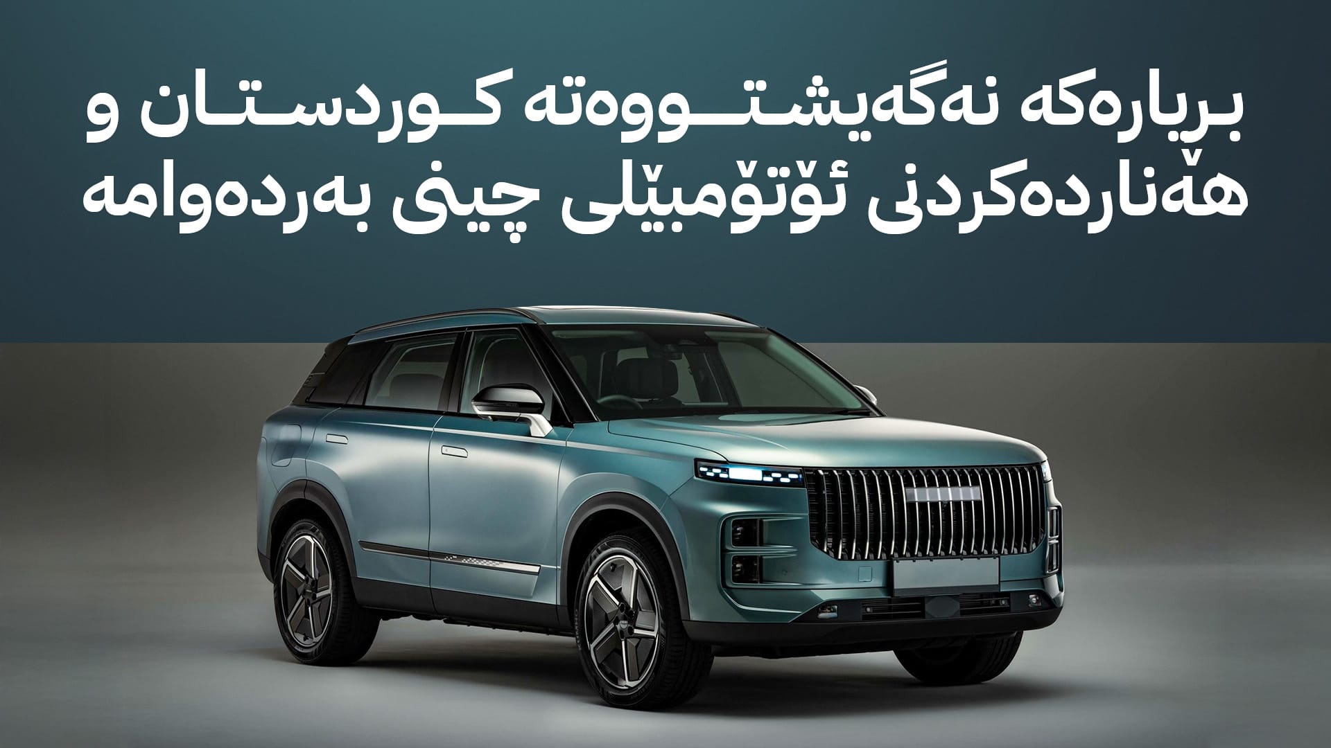 هاوردەکردنی ئۆتۆمبێلی چینی بۆ هەرێمی کوردستان بەردەوامە