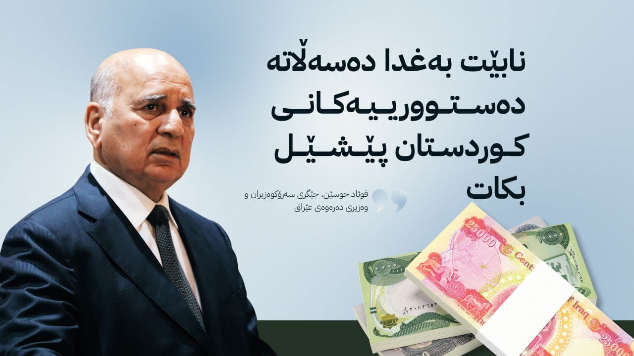 فوئاد حوسێن: بەغدا دەبێت بودجەی کوردستان بنێرێت و دەستووەردان لە وردەکارییەکاندا نەکات