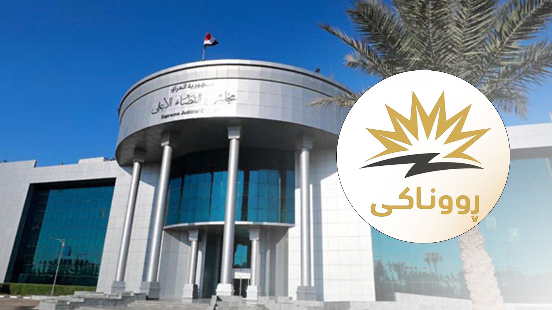 دادگای فیدڕاڵی سكاڵایەكی لە دژی كارەبای 24 كاتژمێری  ڕەتكردەوە