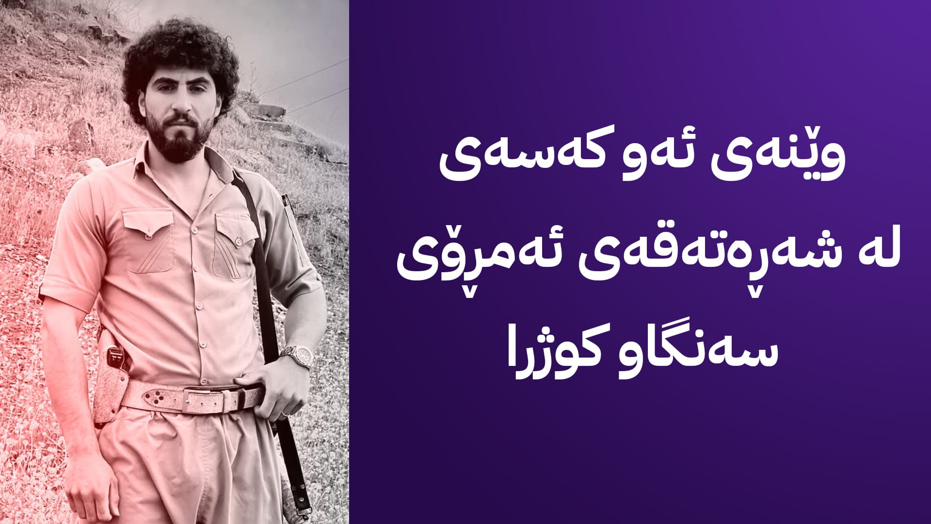 ئاڤا زانیاریی ورد لەسەر ڕووداوی تەقەکردنەکەی سەنگاو دەخاتەڕوو