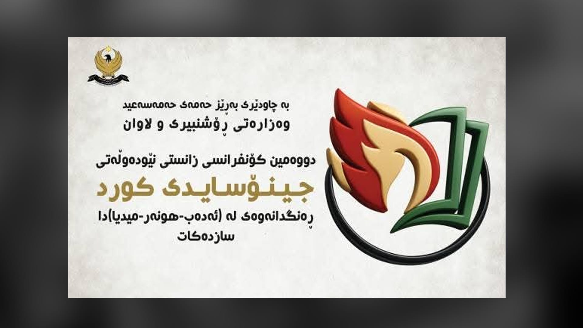 دووەمین کۆنفرانسی زانستیی نێودەوڵەتیی جینۆسایدی کورد بەڕێوەدەچێت