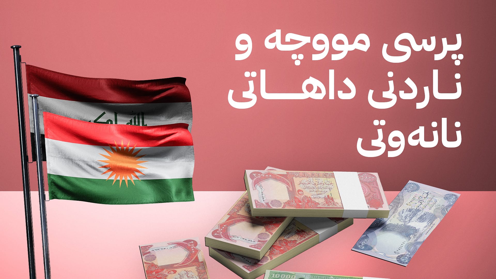 دوای کۆبوونەوەی ئەنجوومەنی وەزیرانی عێراق شاندێکی هەولێر سەردانی بەغدا دەکەن