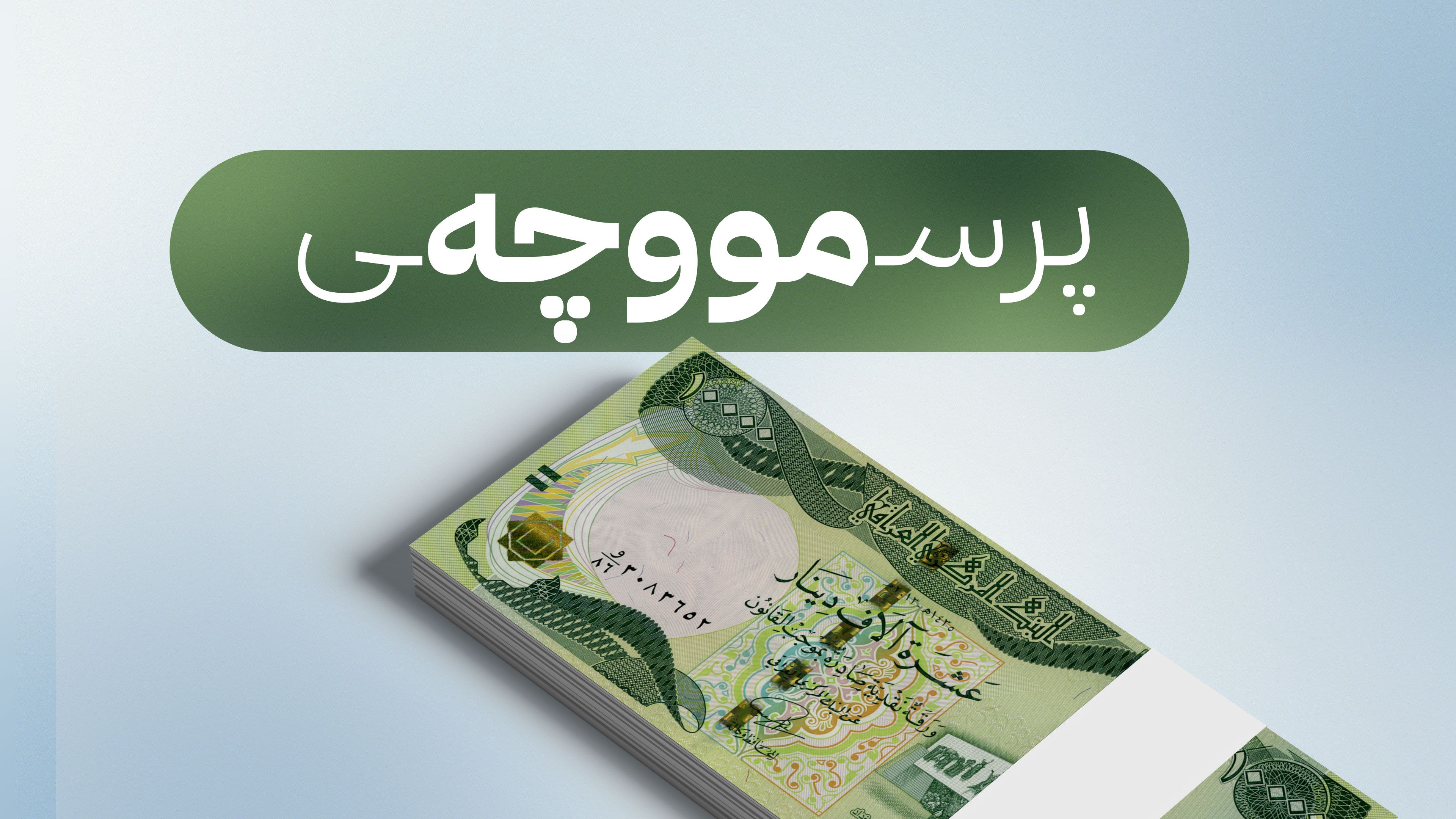 ئەمشەو شاندێکی باڵای حکومەتی هەرێمی کوردستان بۆ پرسی مووچە دەگاتە بەغدا