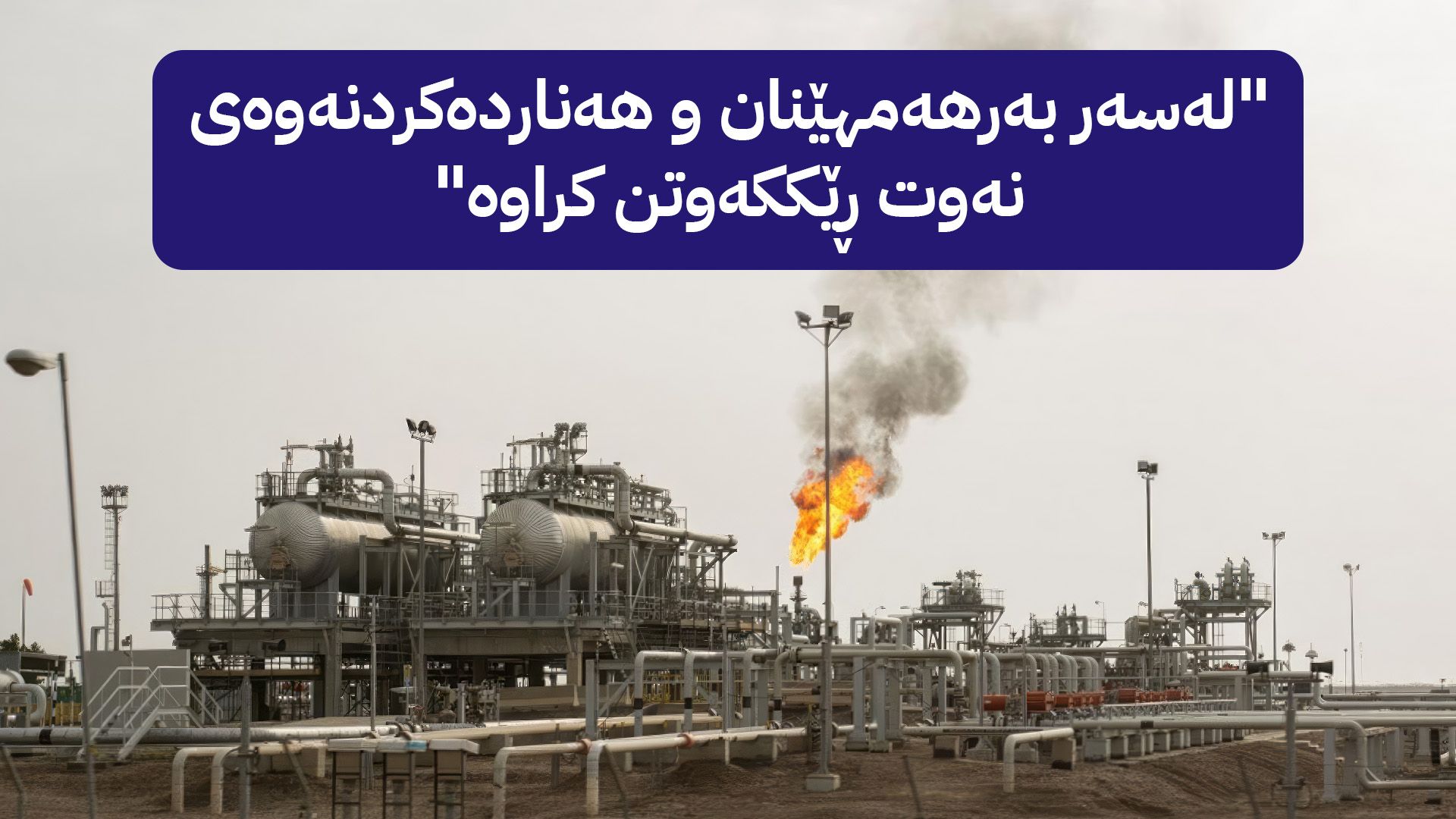 وتەبێژی وەزارەتی پلاندانانی عێراق بۆ ئاڤا : لەسەر بەرهەمهێنان و هەناردەکردنەوەی نەوت ڕێککەوتنی تەواو کراوە
