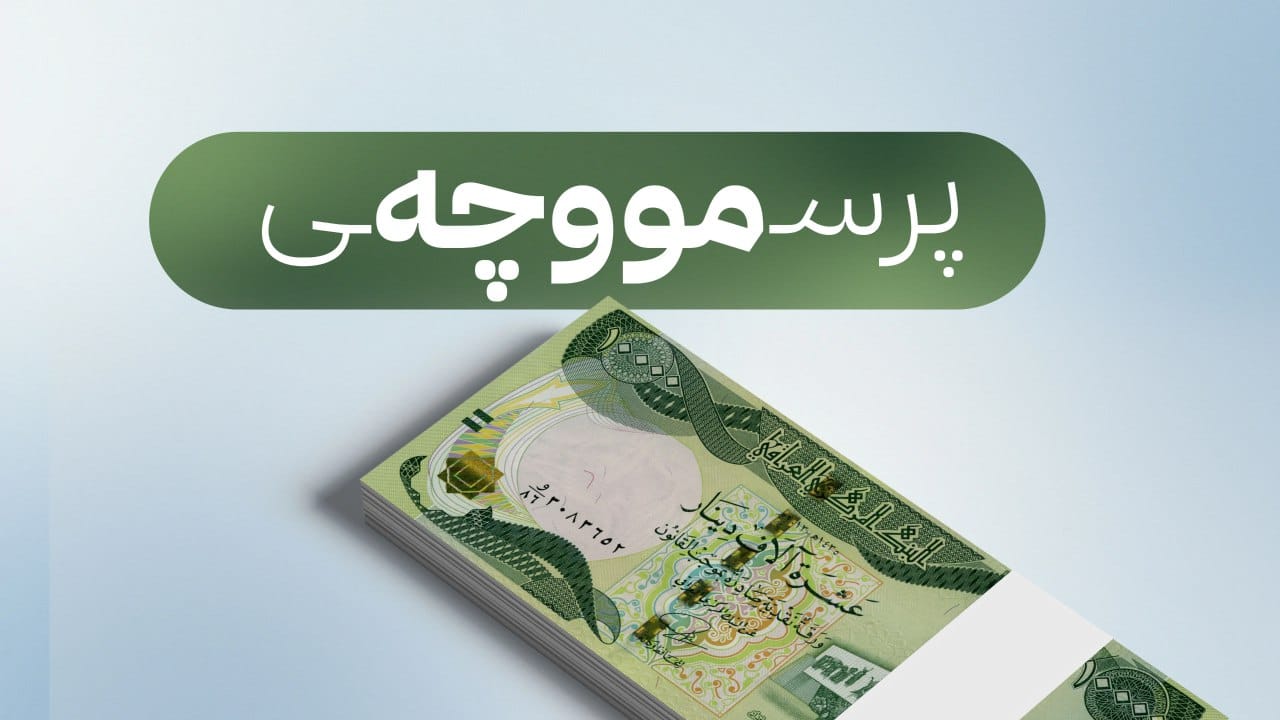 ئاڤا مەرجەكانی ناردنی مووچەی مانگی شەش بڵاو دەكاتەوە