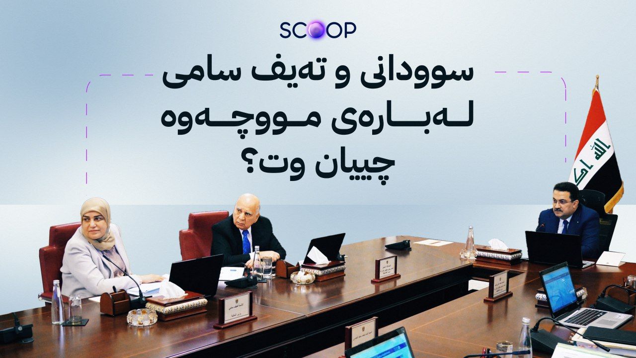 ئاڤا ناوەڕۆكی كۆبوونەوەكەی ئەمڕۆی ئەنجوومەنی وەزیرانی عێراق ئاشكرا دەكات
