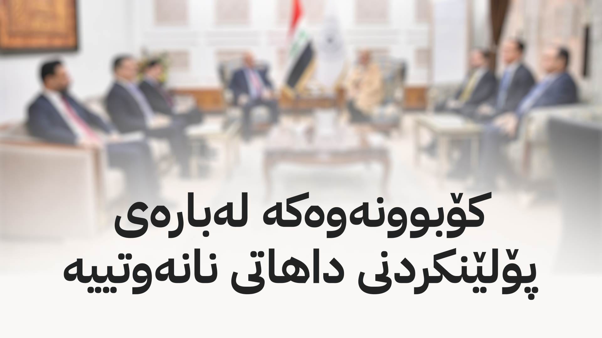 شاندی کوردستان و تەیف سامی کۆبوونەوە