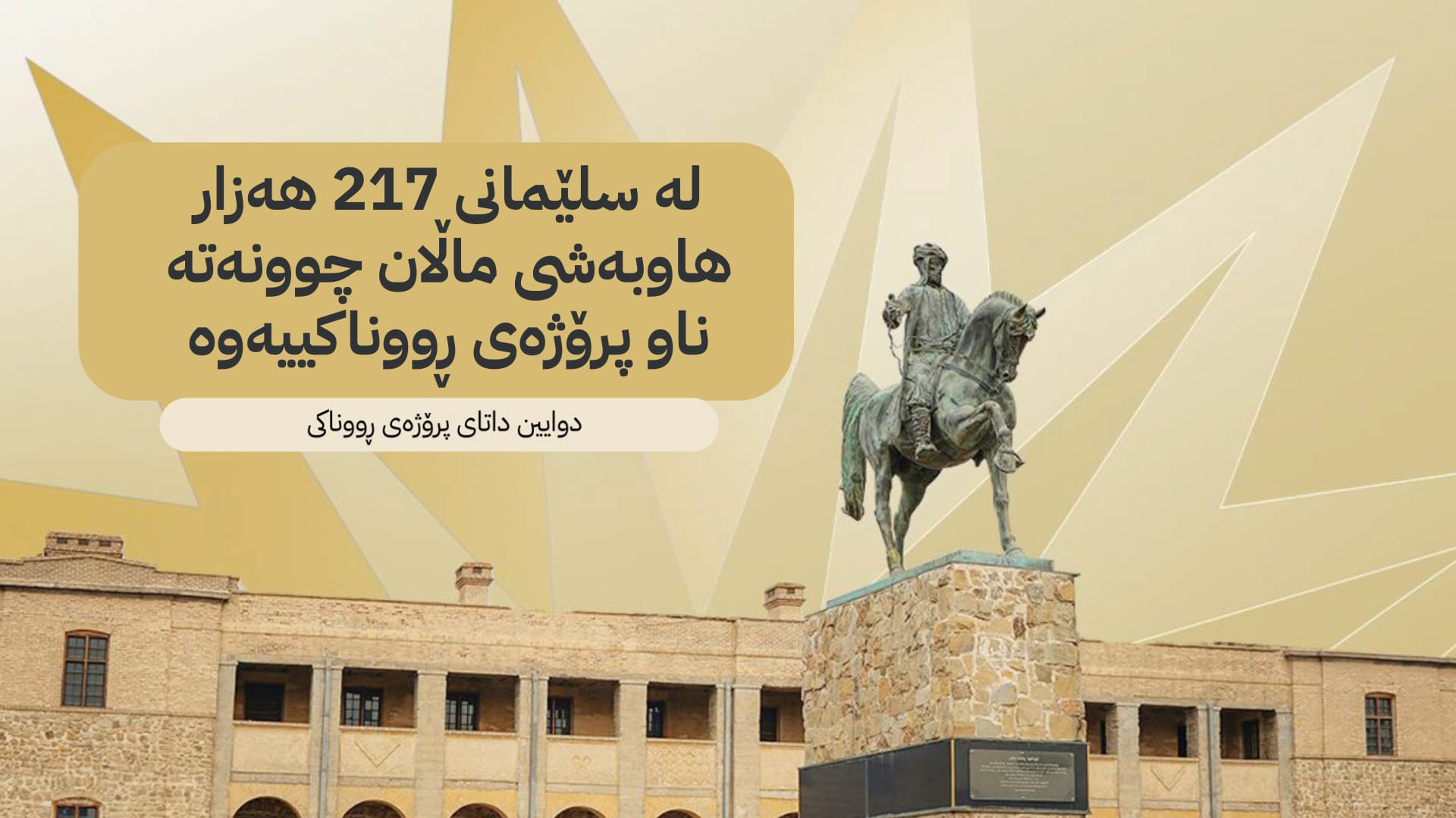 مانگی داهاتوو تەواوی سەنتەری شاری سلێمانی دەبێتە خاوەنی کارەبای 24 کاتژمێری