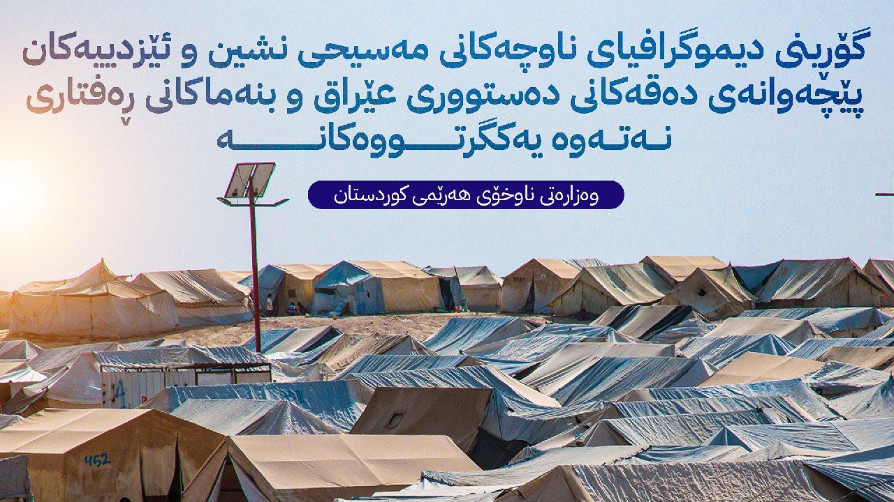 هەرێمی کوردستان داوایەک ئاراستەی عێراق و کۆمەڵگەی نێودەوڵەتی دەکات