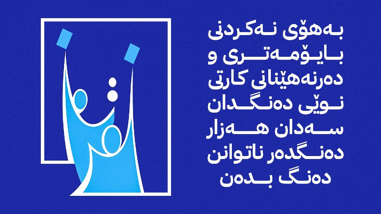 نزیكەی 800 هەزار دەنگدەری هەرێمی كوردستان لە دەنگدان بێبەش دەبن