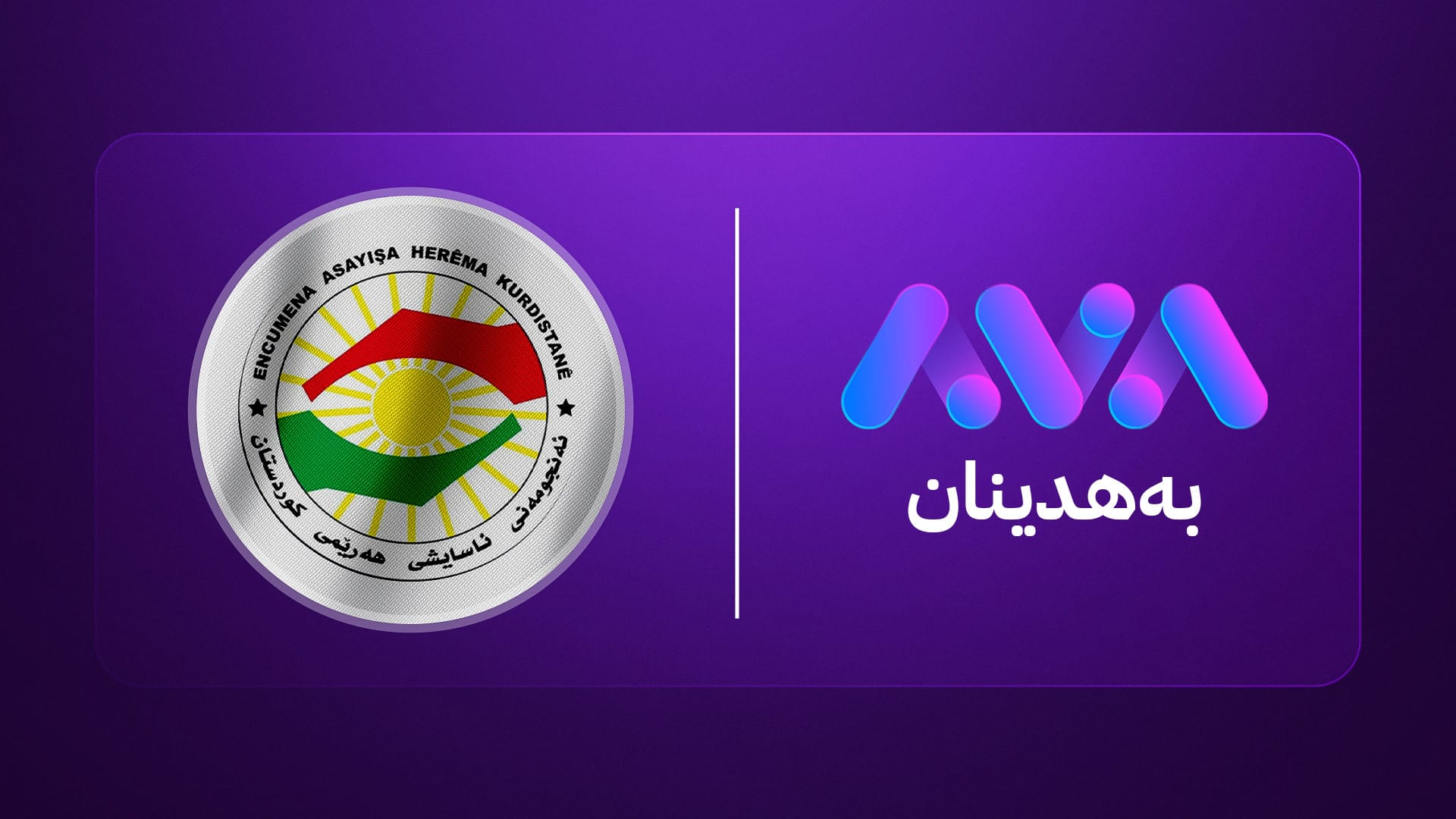 ئاسایشی دهۆک: ئەو کەسەی هەڕەشەی کوشتنی لە ستافی ئاڤا بەهدینان کردبوو دەستگیرکرا