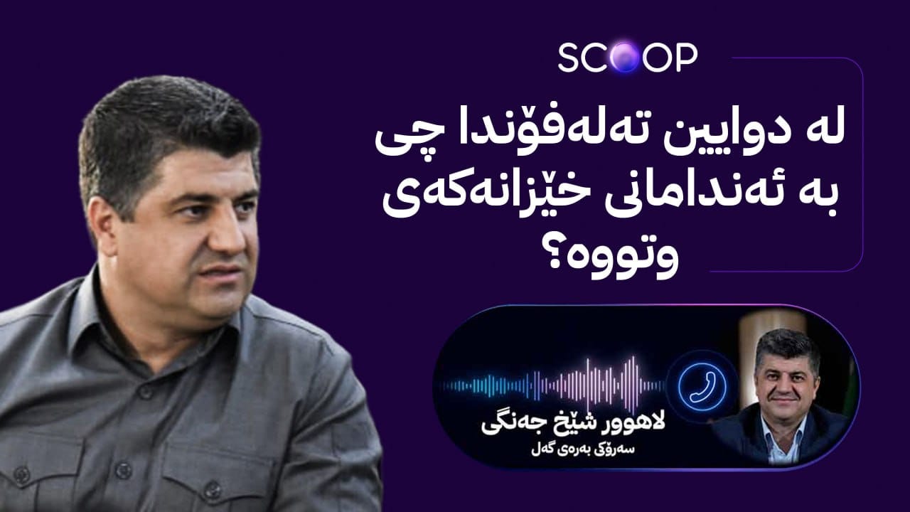 چارەنووسی لاهوور شێخ جەنگی؛ ئێستا لەکوێیە و لەگەڵ بافڵ تاڵەبانی چۆن یەکیان دیوە؟