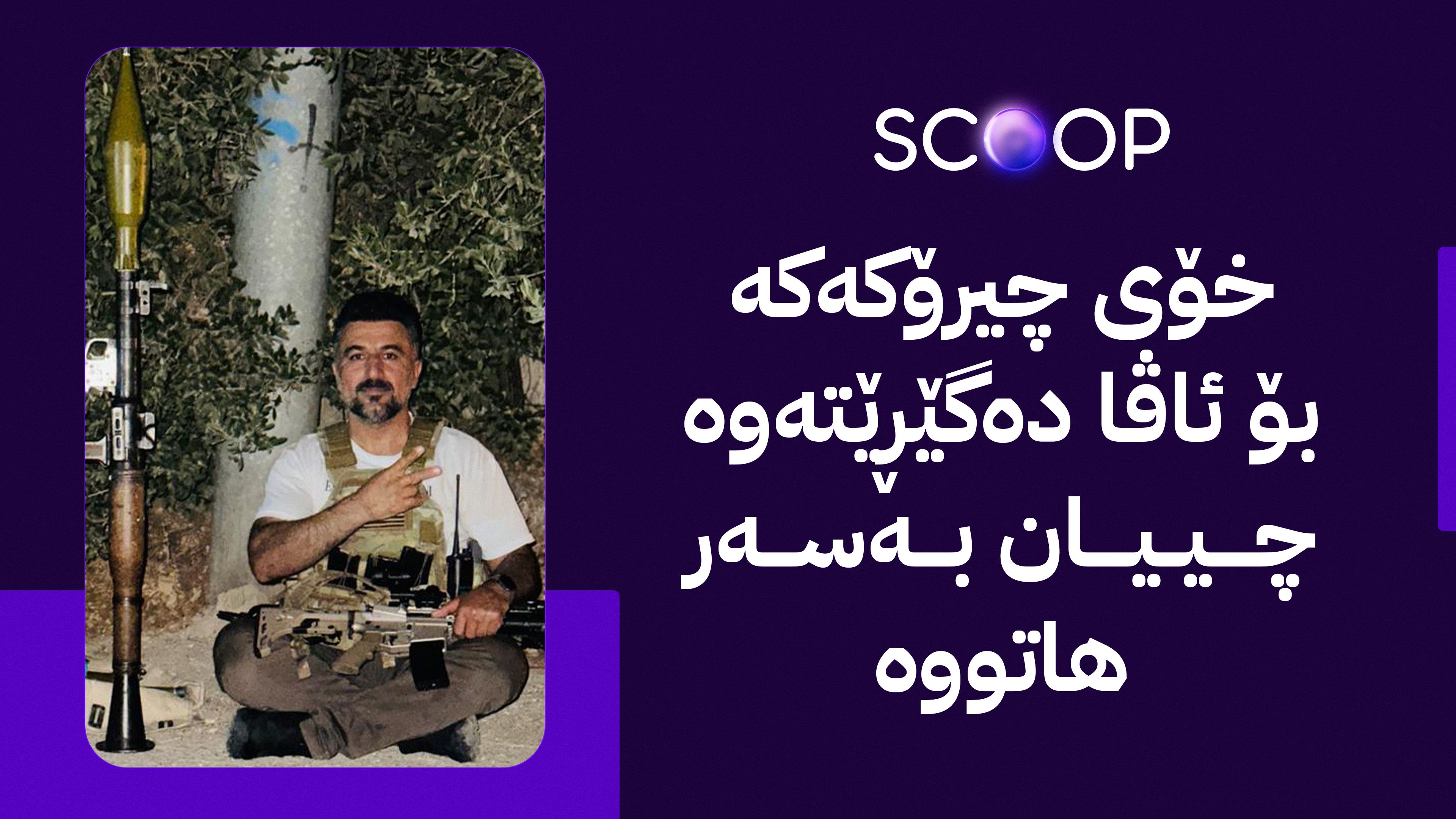 فەرماندەیەک و 15 چەکداری هێزی دووپشک چۆن لە لالەزار ڕایان کرد؟