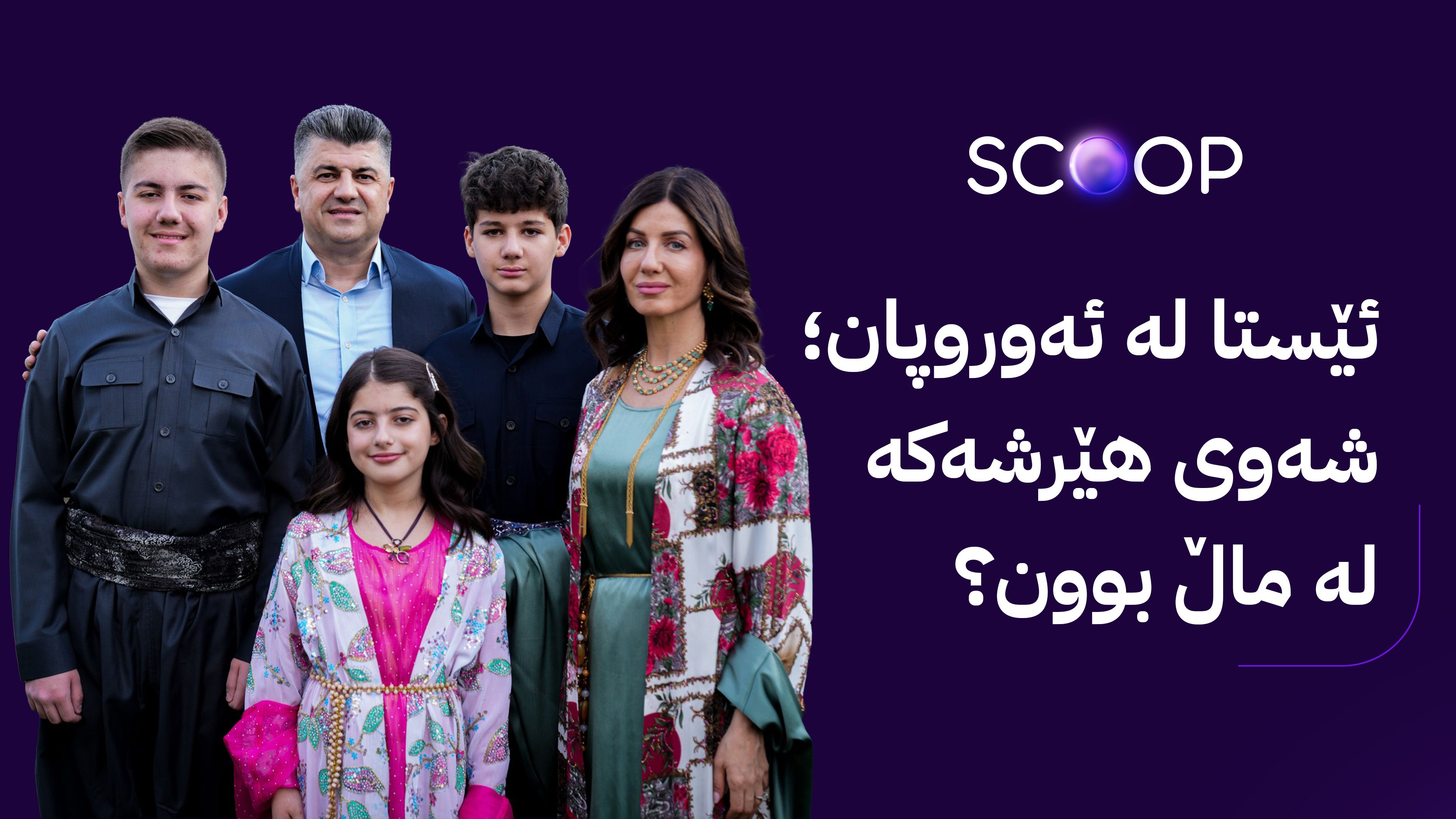 زانیاری نوێ و دروست لەبارەی هاوژین و منداڵەکانی لاهوور شێخ جەنگی