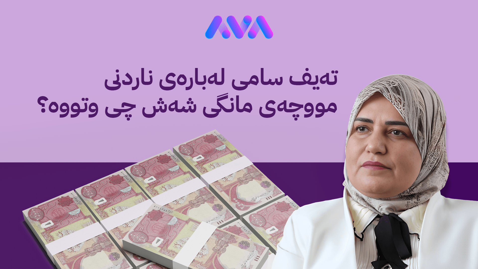 کێشەیەکی دیکەی ناردنی مووچە چارەسەر کرا و ئێستا یەک ناکۆکی لەنێوان هەولێر و بەغدا ماوە