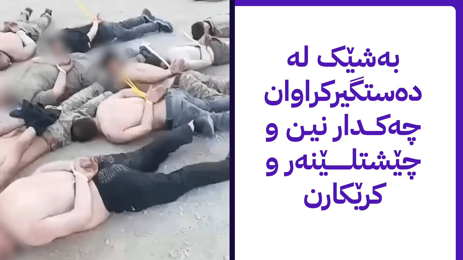کاردانەوەکانی سووکایەتیکردن بە دەستگیرکراوانی لالەزار فراوان دەبن