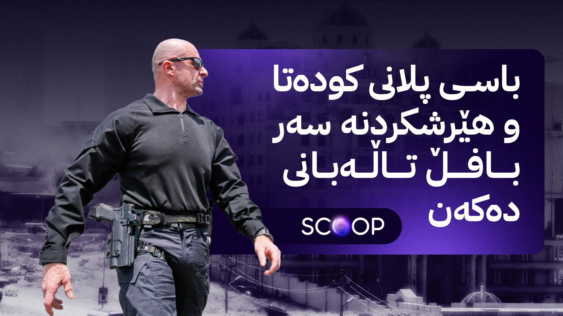 ئاڤا ناوەڕۆکی دانپێدانانی دەستگیرکراوانی لالەزار ئاشکرا دەکات