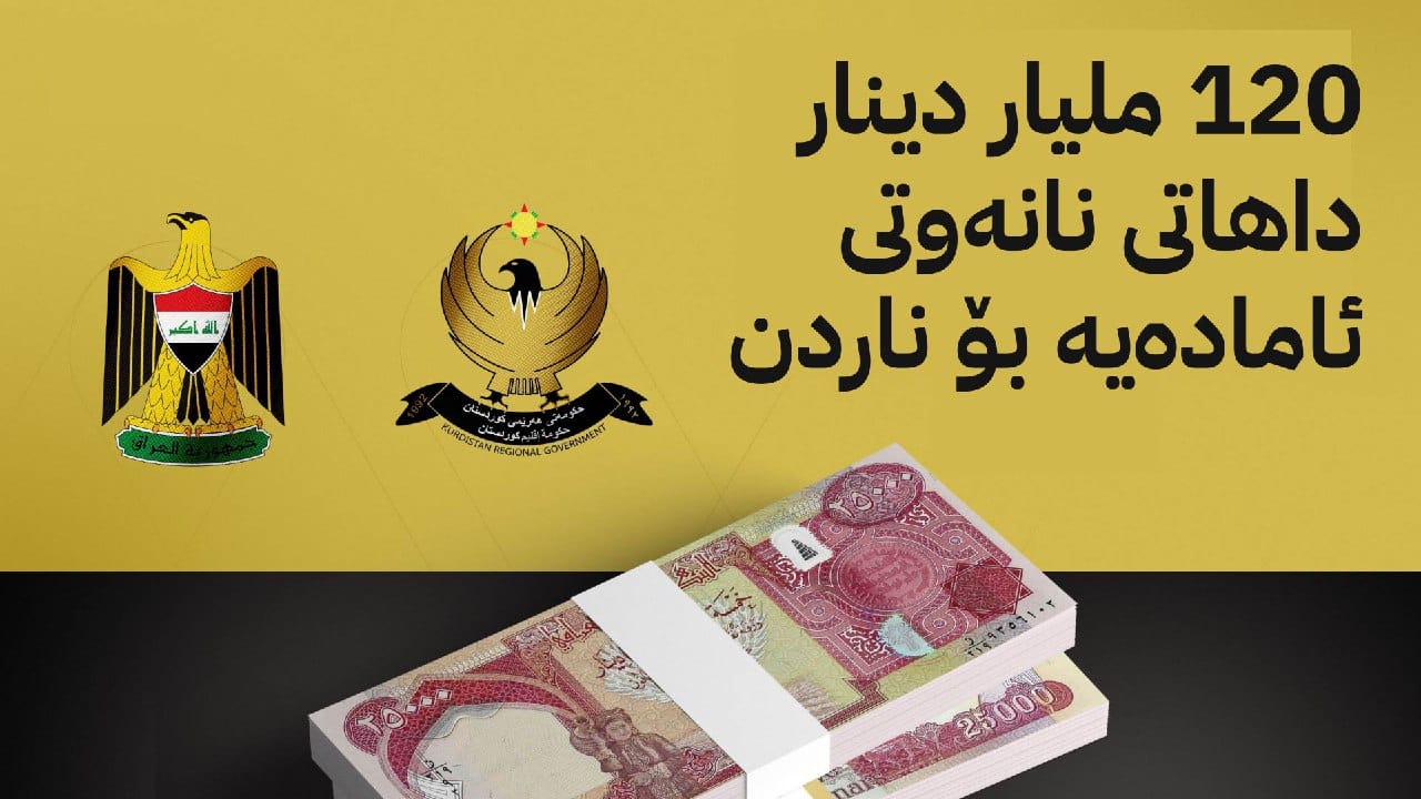 وەزارەتی دارایی: چاوەڕێی بەغداین بۆ ناردنی 120 ملیار دینار داهاتی نانەوتی