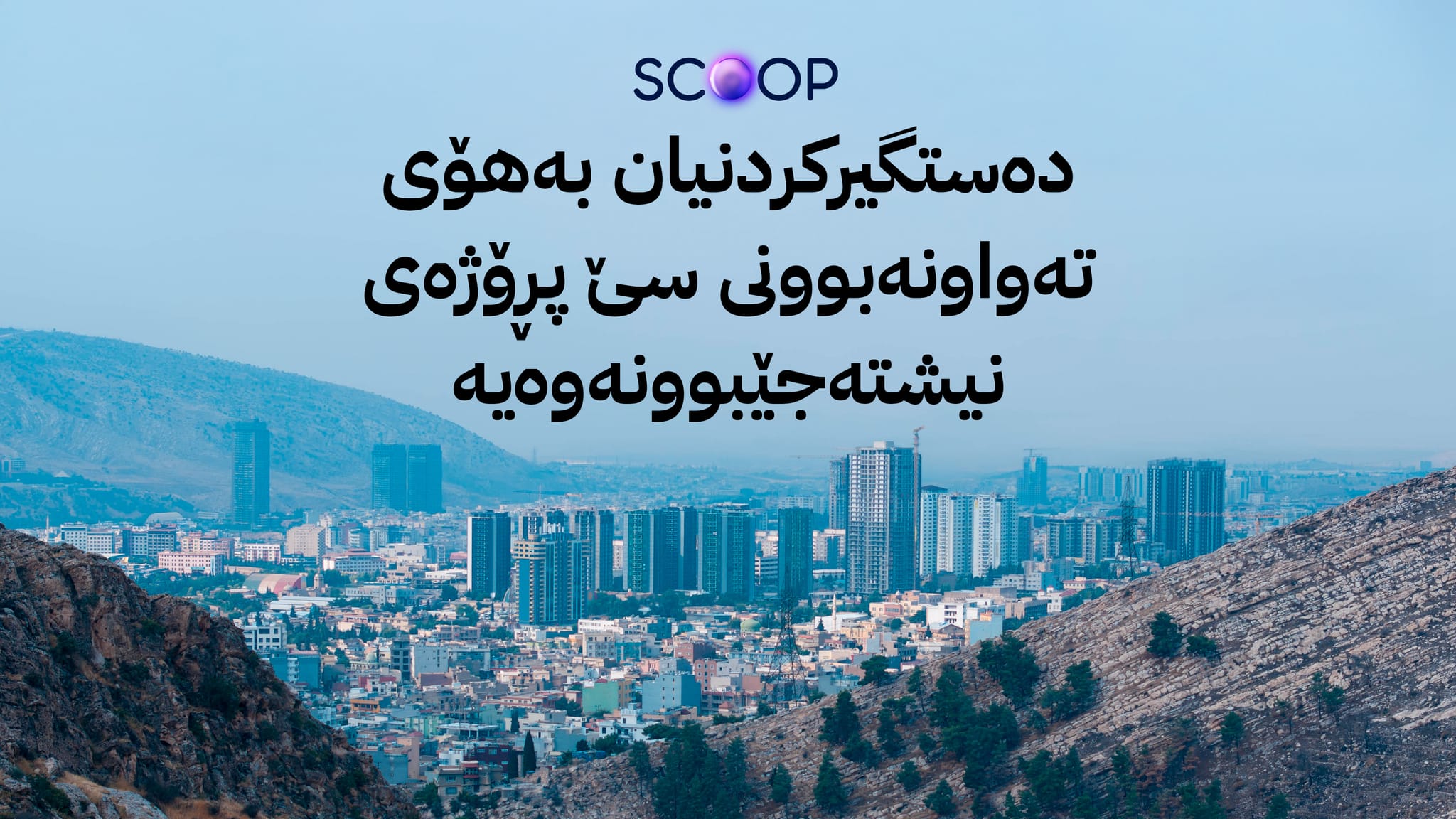 لە دهۆک سێ بەڵێندەر دەستگیرکران