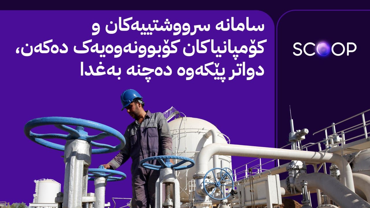 ڕێککەوتنی کۆتایی نزیکە؛ لە هەولێر و بەغدا دوو کۆبوونەوە لەبارەی نەوت دەکرێن