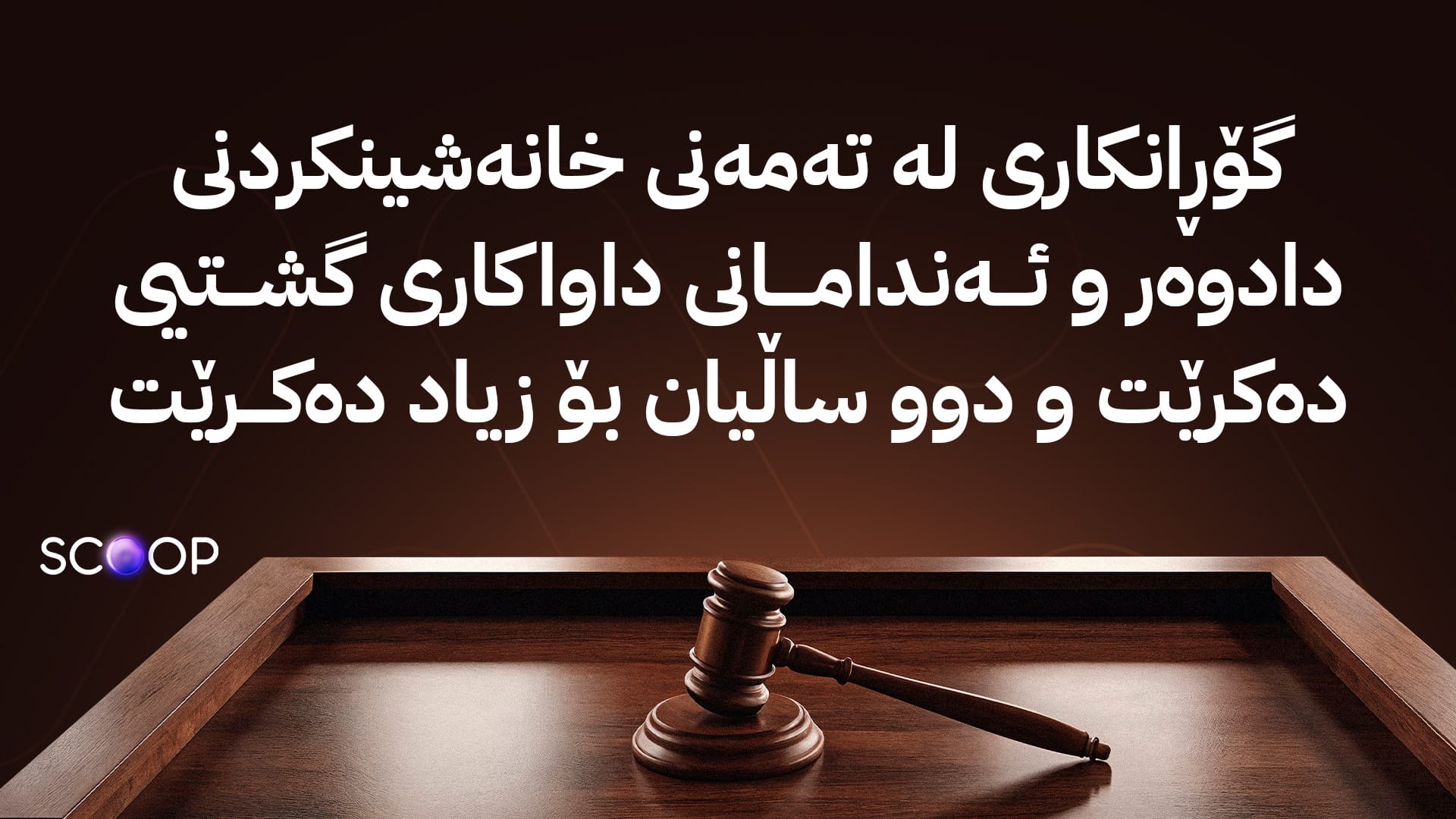 وەزارەتی دارایی جەخت لە خانەنشینکردنی دادوەر و ئەندامانی داواکاری گشتیی دەکات