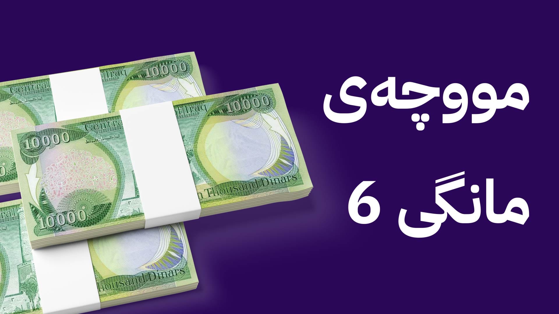 بڕی 690 ملیار دینار بۆ مووچەی مانگی شەش خرایە سەر هەژماری وەزارەتی دارایی