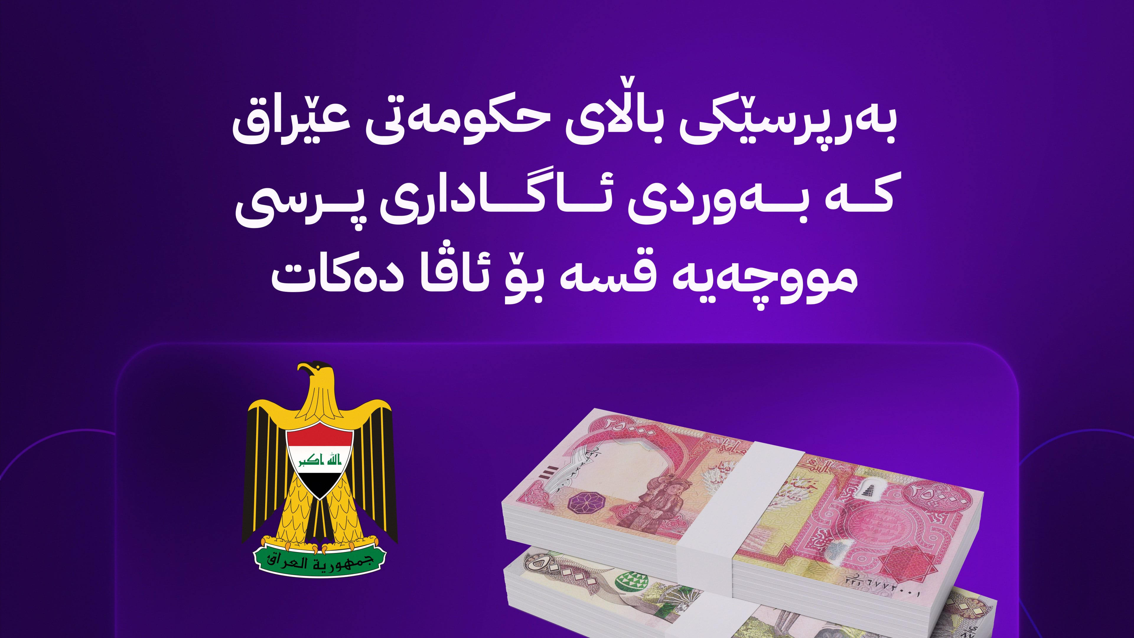 نوێترین زانیاری لە بەغداوە؛ کەی گوژمەی دووەمی پارە دەنێردرێت و دەست بە دابەشکردنی مووچە دەکرێت؟