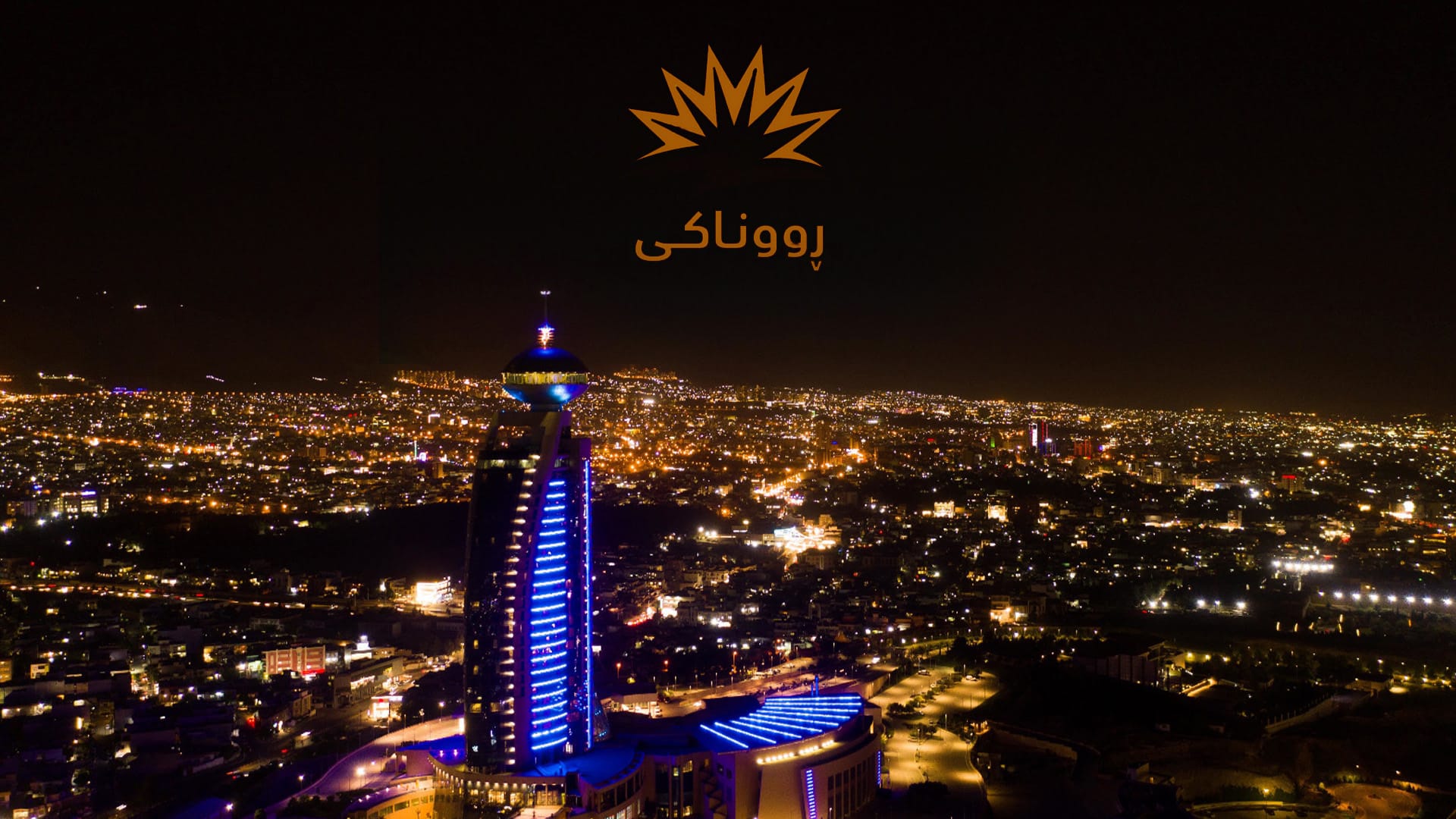 پرۆژەی ڕووناكی گەیشتە تەواوی سەنتەری شاری سلێمانی