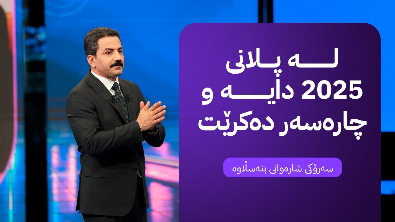 ئاڤای خەڵک؛ دانیشتووانی گەڕەکێکی بنەسڵاوە داوای قیڕتاوکردنی شەقام و کۆڵانەکانیان دەکەن