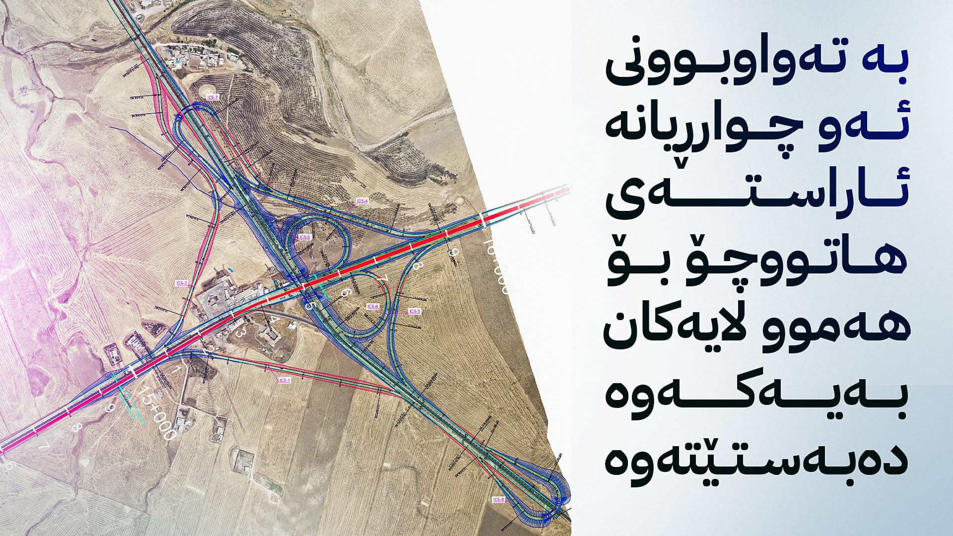 یەکتربڕێکی پێشکەوتوو بۆ چوارڕیانی گۆمەسپان دروست دەکرێت
