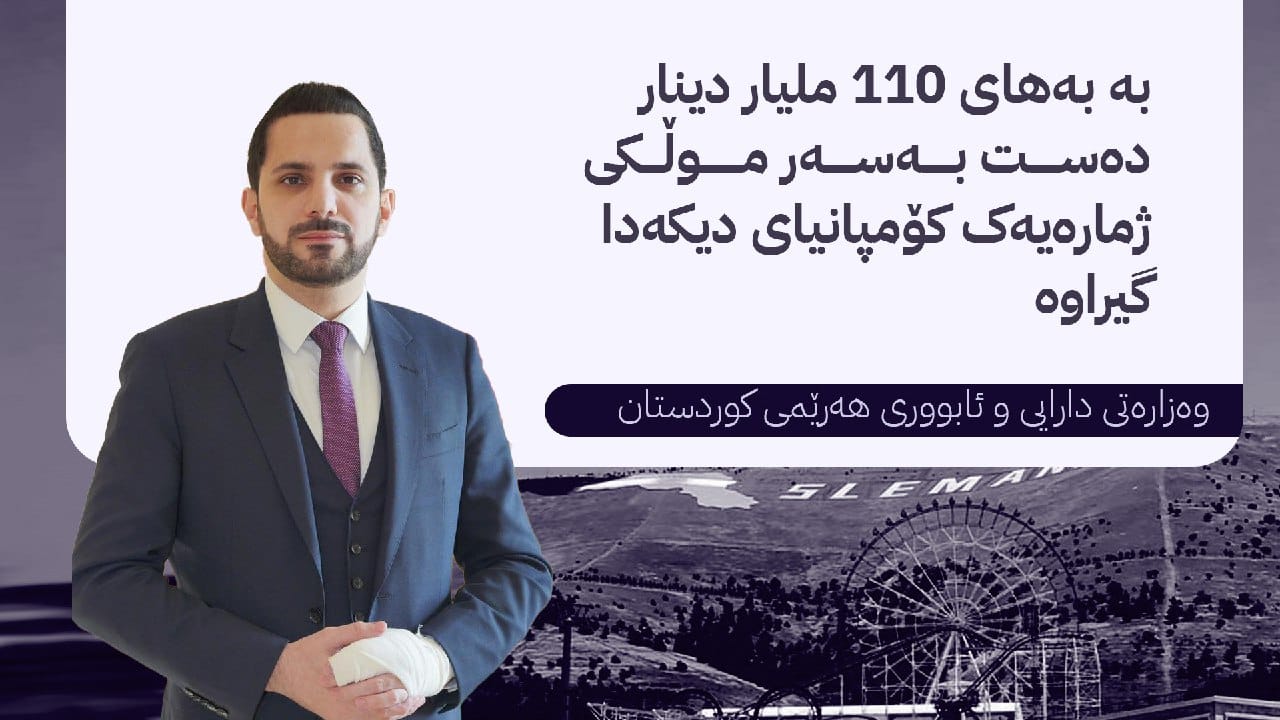 وەزارەتی دارایی: جگە لە موڵکەکانی  شاسوار عەبدولواحید دەستمان بەسەر موڵکی ژمارەیەک کۆمپانیای دیکەشدا گرتووە
