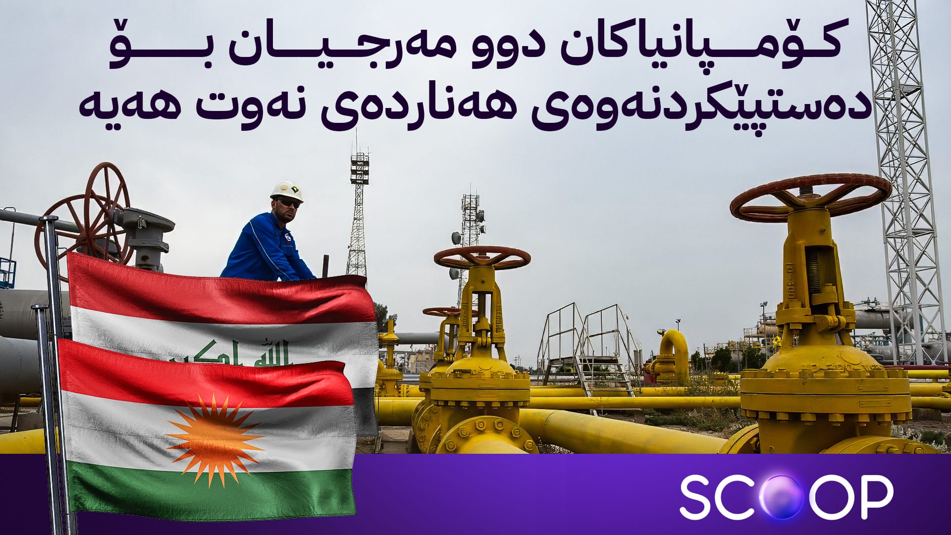 هەولێر و بەغدا لەبارەی نەوت بە کوێ گەیشتوون؟